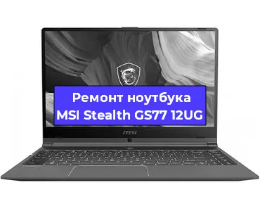 Замена оперативной памяти на ноутбуке MSI Stealth GS77 12UG в Новосибирске